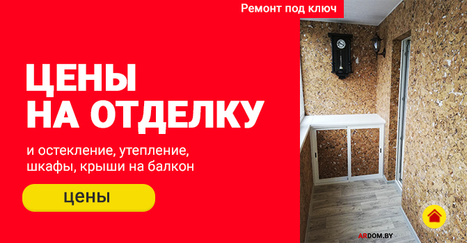 9-цены-на-ремонт-балкона-в-минске-1