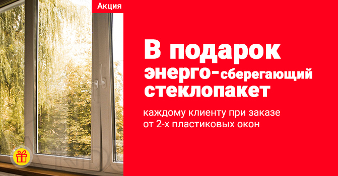 №11 - Акция на окна ПВХ в Минске - стеклопакет с энерго-покрытием в подарок