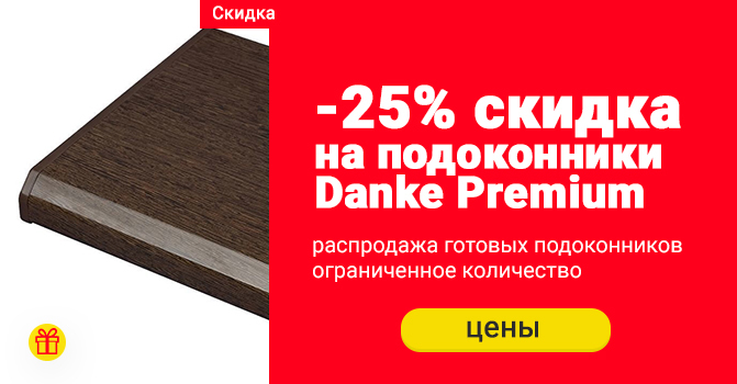 Акции на подоконники Danke
