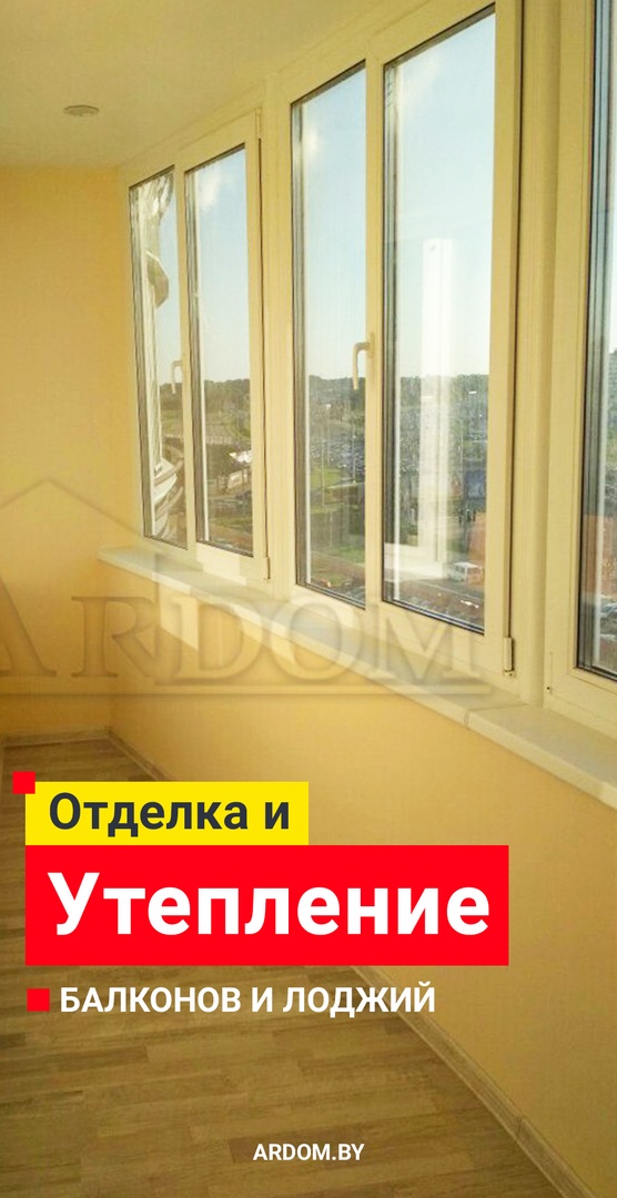 Утепление балконов в Минске