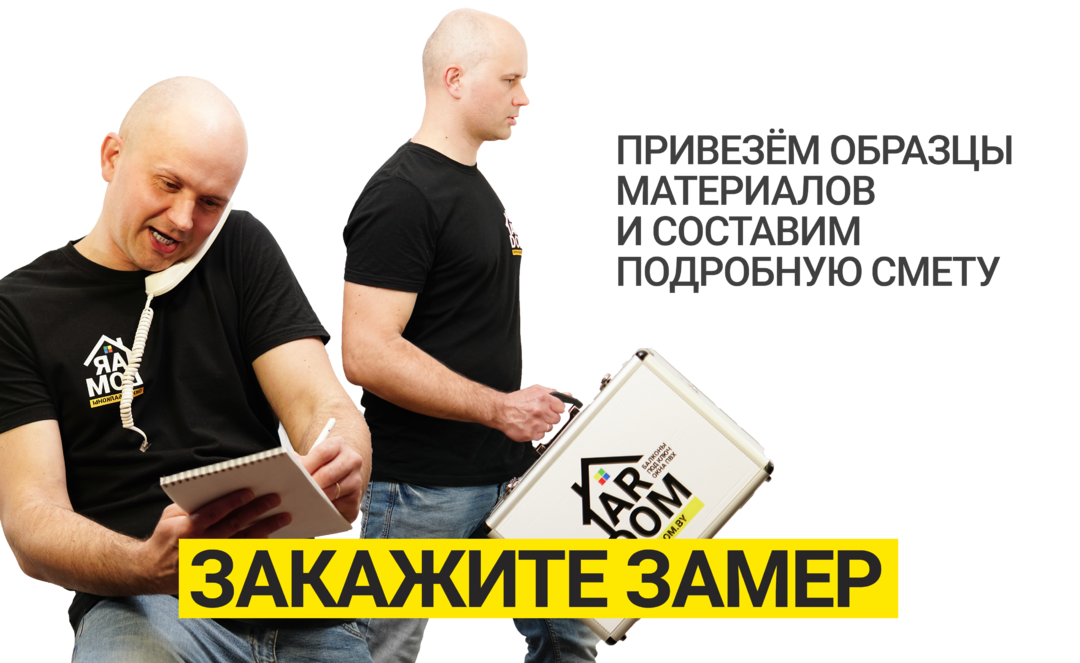 закажите замер по Минску