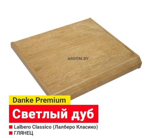 Подоконник  danke-premium-Lalbero-Classico