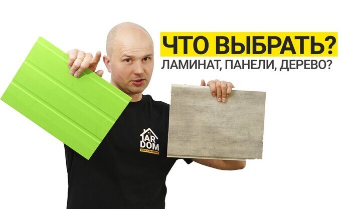 kakoj_material_vybrat_dlya_otdelki.jpg