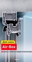Воздушный клапан Air-Box
