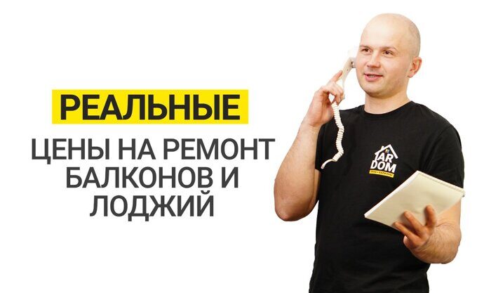 Цены на ремонт балконе в Минске 