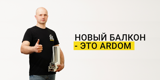 новый балкон - это ардом