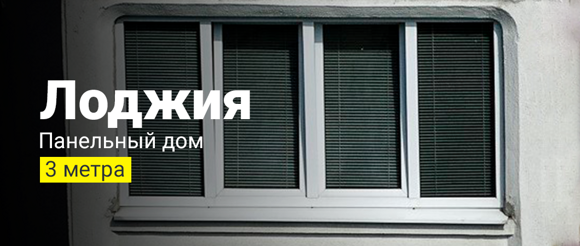 лоджия 3 метра панельный дом цены
